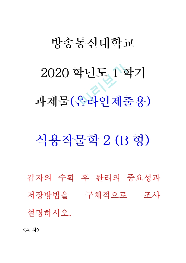 식용작물학2B형 방송통신대학교 2020학년도 1학기 중간과제물 방송통신대..   (1 )